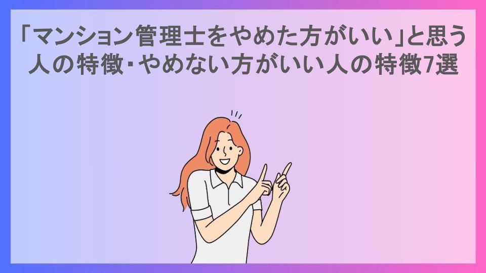 「マンション管理士をやめた方がいい」と思う人の特徴・やめない方がいい人の特徴7選